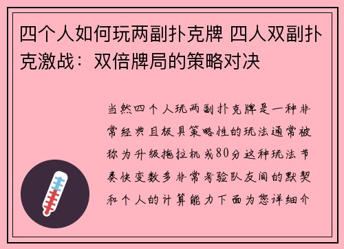 四个人如何玩两副扑克牌 四人双副扑克激战：双倍牌局的策略对决