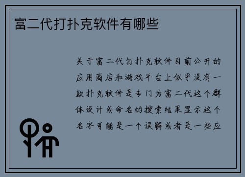 富二代打扑克软件有哪些