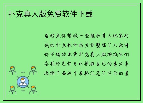 扑克真人版免费软件下载