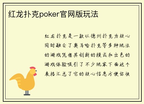 红龙扑克poker官网版玩法