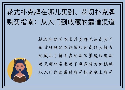 花式扑克牌在哪儿买到、花切扑克牌购买指南：从入门到收藏的靠谱渠道