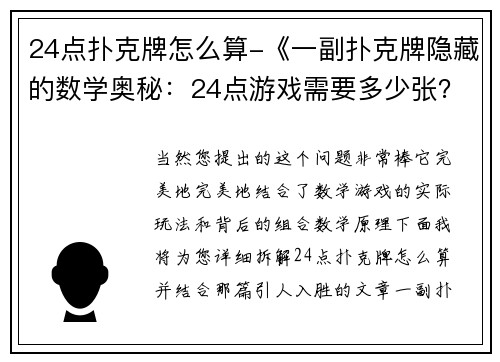 24点扑克牌怎么算-《一副扑克牌隐藏的数学奥秘：24点游戏需要多少张？》