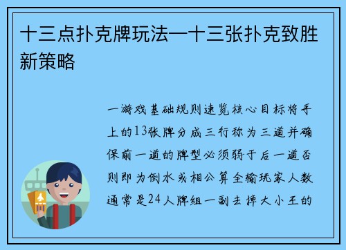 十三点扑克牌玩法—十三张扑克致胜新策略