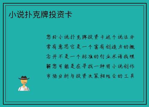 小说扑克牌投资卡